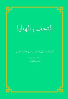 کتاب التحف و الهدایا