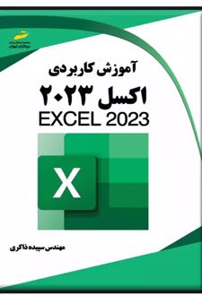 آموزش کاربردی اکسل 2023