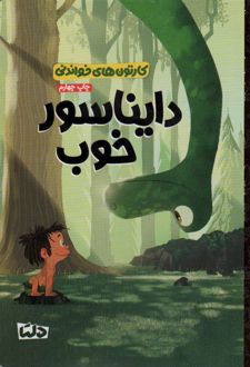 دایناسور خوب