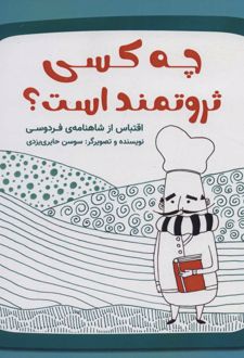 چه کسی ثروتمند است؟