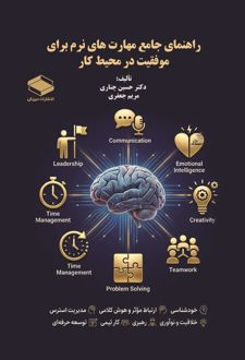 کتاب راهنمای جامع مهارت‌های نرم برای موفقیت در محیط کار