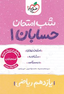 شب امتحان حسابان یازدهم