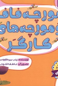 فافا و مورچه‌های کارگر