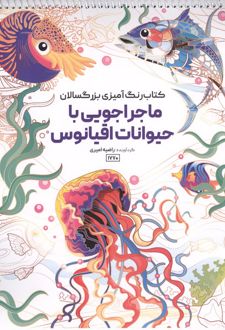 کتاب رنگ آمیزی بزرگسالان ماجراجویی با حیوانات اقیانوس (کد 1770)