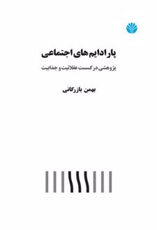 پارادایم‌های اجتماعی