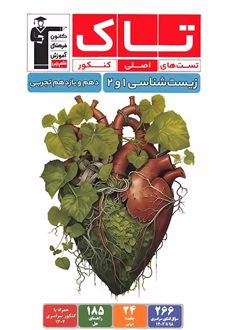 تاک زیست‌شناسی پایه دهم و یازدهم