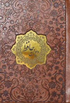 کتاب دیوان حافظ (جیبی چرم)