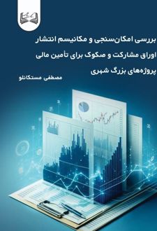 بررسی امکان‌سنجی و مکانیسم انتشار اوراق مشارکت