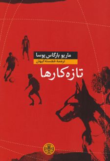 تازه کارها