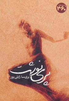 پری نوشت