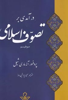 درآمدی بر تصوف اسلامی : صوفیسم