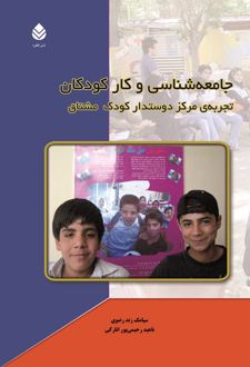 جامعه شناسی و کار کودکان