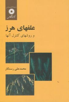 علفهای هرز