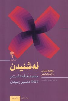 نه شنیدن