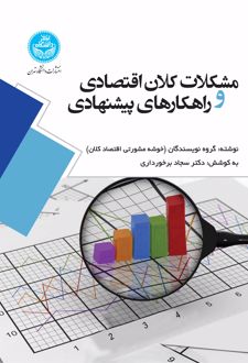 مشکلات کلان اقتصادی و راهکارهای پیشنهادی