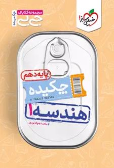 جیبی چکیده هندسه دهم