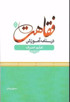 درسنامه آموزش فقاهت 5