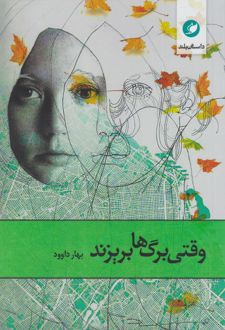 وقتی برگ‌ها بریزند
