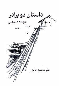 داستان دو برادر