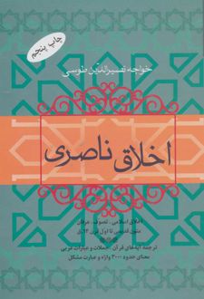 اخلاق ناصری