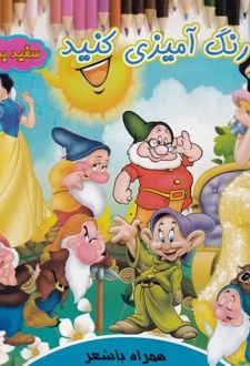 رنگ آمیزی کنید : سفید برفی