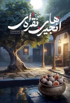 انجیرهای نقره ای