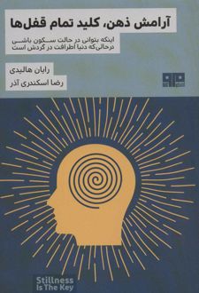 آرامش ذهن، کلید تمام قفل ها