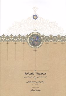 صحیفه الفصاحه