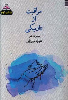 مراقبت از تاریکی
