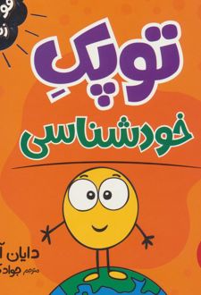 توپک خودشناسی