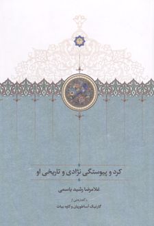 کرد و پیوستگی نژادی و تاریخی او