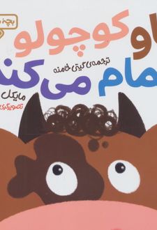 گاو کوچولو حمام می کند