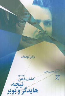 نیچه، هایدگر و بوبر