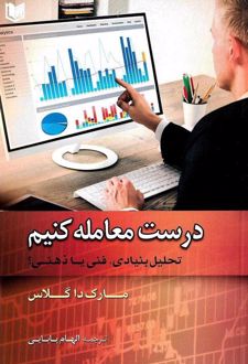 کتاب درست معامله کنیم