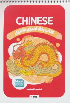 کتاب رنگ آمیزی فانتزی (طرح CHINESE،کد 1491)