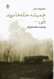 کتاب همیشه خانه ها دورند ولی...