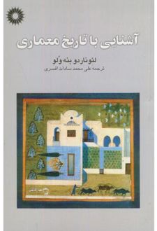 آشنایی ‏با تاریخ ‏معماری