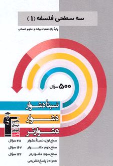 سه سطحی فلسفه یازدهم