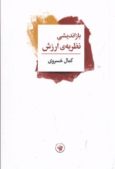 بازاندیشی نظریه‌ی ارزش