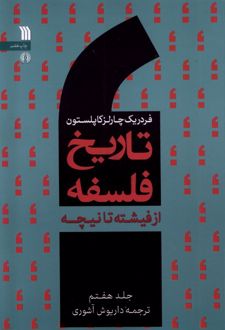 تاریخ فلسفه (جلد هفتم)
