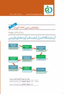 کتاب راهنمای رسمی GMP ایران (جلد چهارم)