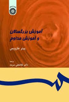 آموزش بزرگسالان و آموزش مداوم