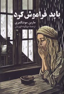 باید فراموش کرد