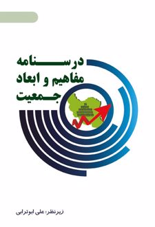 درس نامه مفاهیم و ابعاد جمعیت