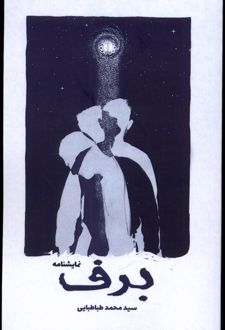 برف