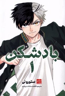بادشکن 1