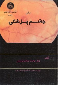 مبانی چشم پزشکی