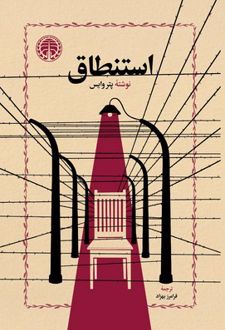 استنطاق