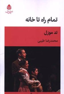 کتاب تمام راه تا خانه