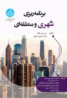 کتاب برنامه‌ریزی شهری و منطقه‌ای